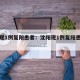 沈阳现1例复阳患者：沈阳现1例复阳患者轨迹