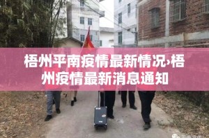 梧州平南疫情最新情况›梧州疫情最新消息通知