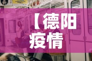 【德阳疫情新增了吗·德阳疫情通报】