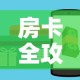 给大家讲解“微信金花房卡在哪里充”详细房卡教程