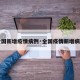 【全国新增疫情病例·全国疫情新增病例表】