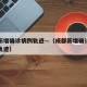 成都新增确诊病例轨迹—（成都新增确诊病例活动轨迹）