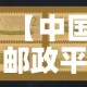 【中国邮政平邮·中国邮政平邮客服】