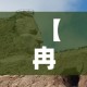 【冉庄疫情怎么样了今天新增,今天冉庄开放吗】