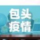 包头疫情追责名单最新的简单介绍