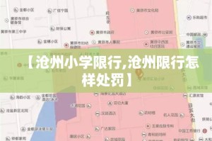 【南安五一限行·南安道路禁止通行】