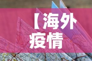 【海外疫情新增图·海外疫情新增图片高清】