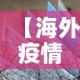 【海外疫情新增图·海外疫情新增图片高清】