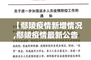 【鄢陵疫情新增情况,鄢陵疫情最新公告】