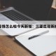 三亚疫情怎么啦今天新增：三亚出现新疫情感染吗