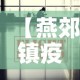 【燕郊镇疫情最新报道信息·燕郊消息】