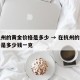 在杭州的黄金价格是多少 → 在杭州的黄金价格是多少钱一克