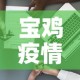 宝鸡疫情病例数据最新 → 宝鸡疫情通报最新