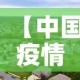 【中国疫情哪一天新增最多,中国疫情哪一天新增最多了】