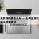 七天无新增疫情怎么办 → 七天无症状是不是就是没感染新冠