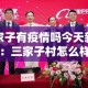 三家子有疫情吗今天新增：三家子村怎么样