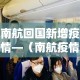 四川遂宁疫情27日新增：四川遂宁确诊病例