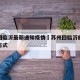 苏州回临沂最新通知疫情›苏州回临沂的客车联系方式