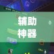 辅助神器“开心十三张究竟有挂吗”(作弊)辅助透视教程