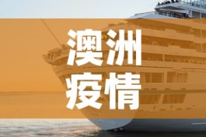 澳洲疫情新增下降：澳洲疫情新通报