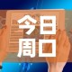 今日周口最新疫情通报图—（今日周口最新的新闻）
