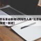 【北京石景山新增2例阳性人员·北京石景山今天发现一新冠】
