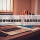 南昌疫情数据通报最新：南昌疫情情况通报
