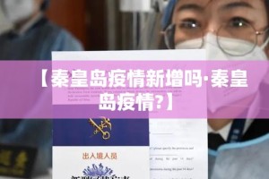 【秦皇岛疫情新增吗·秦皇岛疫情?】