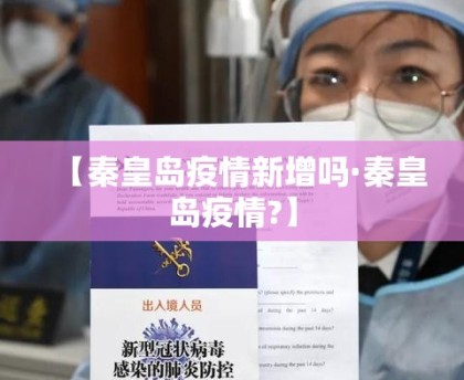 【秦皇岛疫情新增吗·秦皇岛疫情?】