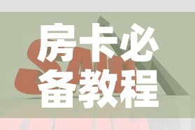 房卡必备教程“在哪里买炸 金花房卡便宜”购买房卡介绍