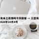 三亚有本土疫情吗今天新增 → 三亚有疫情吗?2020年10月4号