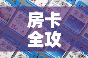 房卡全攻略“微信斗牛如何买房卡”房卡详细充值