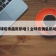 全球疫情最新新增›全球疫情最新动向