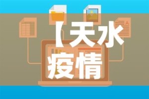 【天水疫情最新数据消息r·天水疫情最新消息今天新增病例】