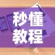 秒懂教程“微信炸 金花如何自建房间”详细房卡教程