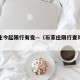 石家庄今起限行有变—（石家庄限行查询今天）
