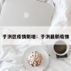 于洪区疫情新增：于洪最新疫情