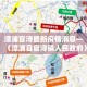 漳浦官浔最新疫情消息—（漳浦县官浔镇人民政府）