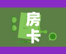房卡全攻略“微信上玩炸 金花房卡在哪里搞”房卡获取方式