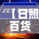 【日照百货大楼的黄金价格·日照百货大楼哪年盖的】