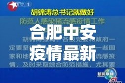 合肥中安疫情最新通报›合肥中翔最新情况