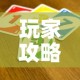 玩家攻略“微信金花群怎么买房卡”获取房卡教程-哔哩哔哩