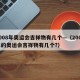 2008年奥运会吉祥物有几个—（2008年的奥运会吉祥物有几个?）
