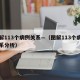 图解113个病例关系—（图解113个病例关系分析）