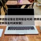 【教师资格证报名官网报名时间·教师资格证报名官网报名时间安徽】