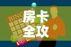 房卡全攻略“微信炸 金花怎么创建房间”购买房卡介绍
