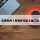 疫情郑州›疫情郑州富士康打架