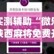 实测辅助“微乐陕西麻将免费开挂神器”(作弊)辅助透视教程