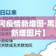 【黑河疫情新增图·黑河疫情新增图片】
