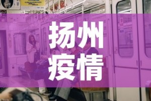 扬州疫情新增多少人了啊—（扬州疫情新增多少例）